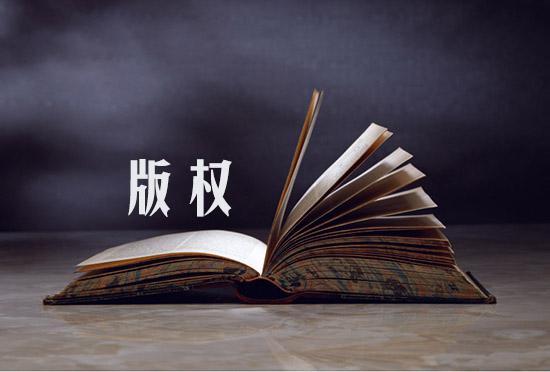 數(shù)字時(shí)代文化創(chuàng)意內(nèi)容的知識產(chǎn)權(quán)保護(hù) 挑戰(zhàn)、策略與服務(wù)應(yīng)用